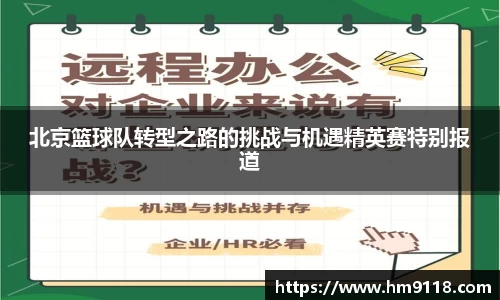 北京篮球队转型之路的挑战与机遇精英赛特别报道