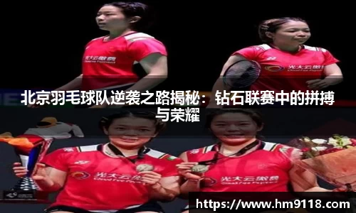 北京羽毛球队逆袭之路揭秘：钻石联赛中的拼搏与荣耀
