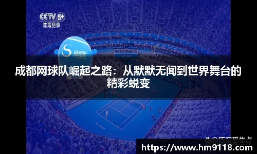 成都网球队崛起之路：从默默无闻到世界舞台的精彩蜕变