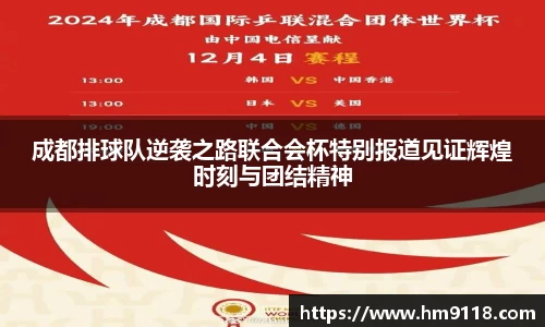 成都排球队逆袭之路联合会杯特别报道见证辉煌时刻与团结精神