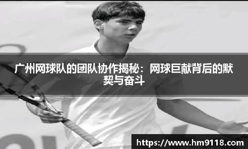 广州网球队的团队协作揭秘：网球巨献背后的默契与奋斗