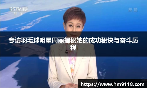 专访羽毛球明星周丽揭秘她的成功秘诀与奋斗历程