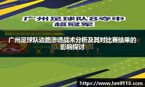 广州足球队边路渗透战术分析及其对比赛结果的影响探讨
