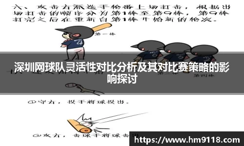 深圳网球队灵活性对比分析及其对比赛策略的影响探讨