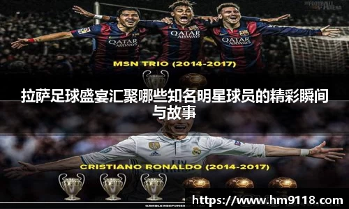 拉萨足球盛宴汇聚哪些知名明星球员的精彩瞬间与故事