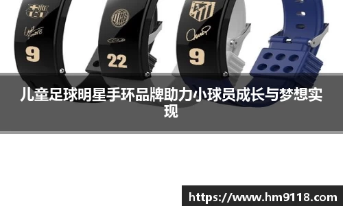 儿童足球明星手环品牌助力小球员成长与梦想实现
