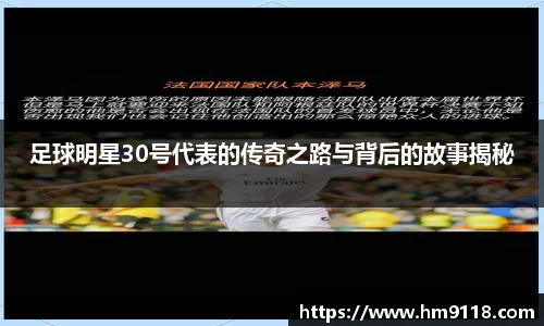 足球明星30号代表的传奇之路与背后的故事揭秘