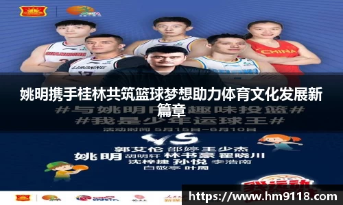 姚明携手桂林共筑篮球梦想助力体育文化发展新篇章