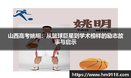 山西高考姚明：从篮球巨星到学术榜样的励志故事与启示