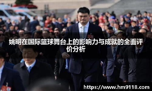 姚明在国际篮球舞台上的影响力与成就的全面评价分析