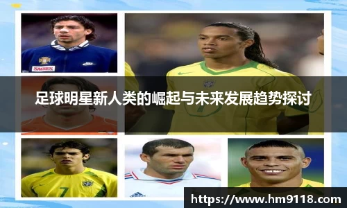足球明星新人类的崛起与未来发展趋势探讨