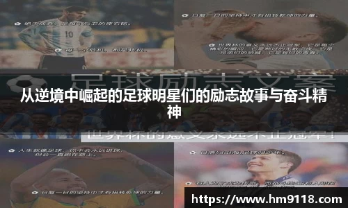 从逆境中崛起的足球明星们的励志故事与奋斗精神