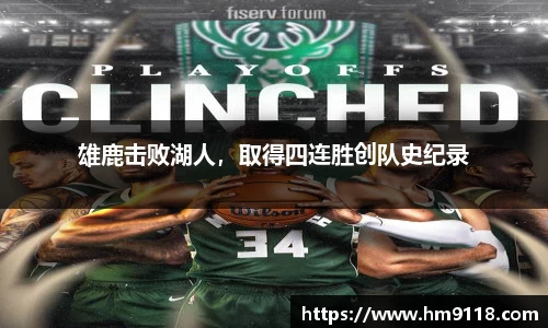 雄鹿击败湖人，取得四连胜创队史纪录