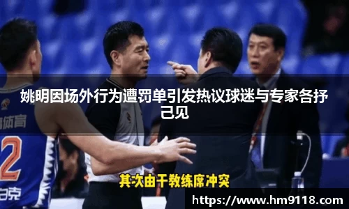 姚明因场外行为遭罚单引发热议球迷与专家各抒己见