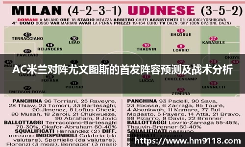AC米兰对阵尤文图斯的首发阵容预测及战术分析