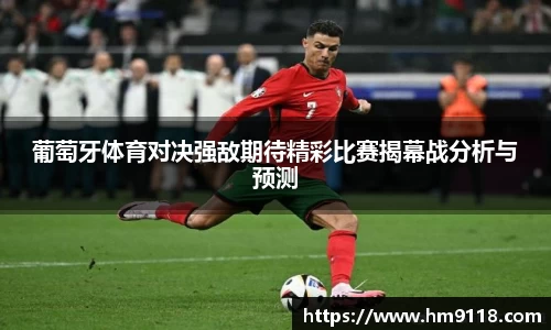 葡萄牙体育对决强敌期待精彩比赛揭幕战分析与预测