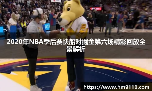 2020年NBA季后赛快船对掘金第六场精彩回放全景解析