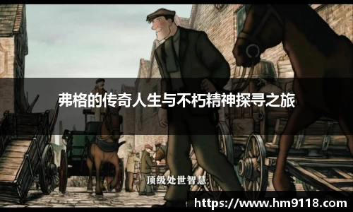 弗格的传奇人生与不朽精神探寻之旅