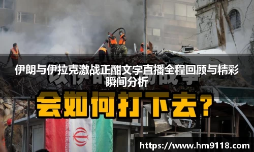 伊朗与伊拉克激战正酣文字直播全程回顾与精彩瞬间分析
