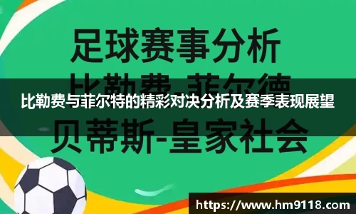 比勒费与菲尔特的精彩对决分析及赛季表现展望