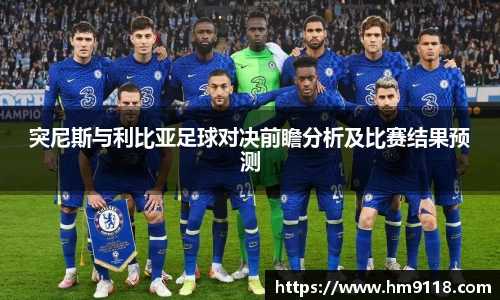 突尼斯与利比亚足球对决前瞻分析及比赛结果预测