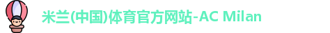 米兰体育